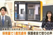 【静岡】私立さくら保育園の保育士３人が１歳児を逆さづりにし集団虐待していたことが発覚「しつけのつもりだった」…一人は既に退職し逃亡