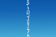 さようなら、全てのゴリラたち :||