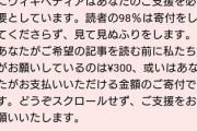 Wikipedia「読者の98％は寄付をしてくださらず、見て見ぬふりをします。」