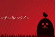 バレンタインでわざといらない雰囲気作るのって大変だよな