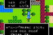 ドラクエ２発売から33年！お前ら思い出でも語ってけ！