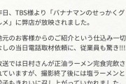 せっかくグルメのバナナマン日村さん、ロケ先のラーメン屋に暴露されてしまう