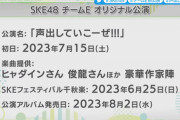 【SKE48】TAKAHIRO先生が振付を初担当！！ 俊龍が楽曲提供！　チームEオリジナル新公演『声出していこーぜ !!!』情報解禁?