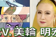 【訃報】美輪明宏さん91歳で亡くなる・・・・最高のジブリ声優だったな