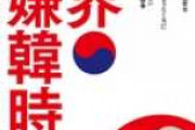 韓国人「日本人が韓国人を嫌う理由が衝撃的だった！」「韓国の急激な〇〇を妬んでいるんです」