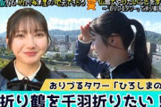 【日向坂46】おりづるタワーへきらりん初入場！展望台から眺める広島の街並みに感動！竹内希来里の地元できらる 第27話