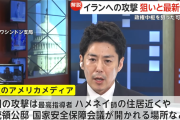 中国メディアがポロリ「イラン指導者ハメネイ師はテヘランにいない、安全な場所にいる」大統領官邸など約30カ所が攻撃を受けた