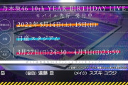 緊急速報！！！乃木中ラストでまさかのサプライズ発表！！！！！！！！！！！！
