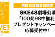 SKE48 LIVE!! ON DEMANDにてSKE48劇場公演「100発98中権利」プレゼントキャンペーン実施中