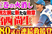 宮西尚生（880登板 38勝 41敗）←これ