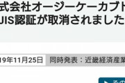 【朗報】OGKカブトのJIS認証取消し、品質は問題なかった模様！