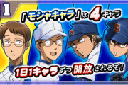 【パワプロアプリ】モシャプロって2年くらいやってない記憶 今の経験点なら二刀流作らせるモシャプロでも余裕やな