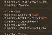 【パズドラ】★6以上確定ガチャが熱い！ウルトラマンガチャ開幕に対する反応まとめ