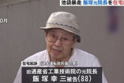 【悲報】鑑識「飯塚幸三さまはアクセルとブレーキを踏み間違い遊ばれた」