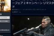 『CoDモダン・ウォーフェア 2 キャンペーン リマスタード』国内PSストアにて発売開始！