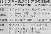 ゼレンスキー大統領がロシアでの事業継続を名指しで批判した企業に韓国のサムスン、LG  [昆虫図鑑★]