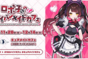 【ホロライブ】『ロボ子さんのサイバーメイドカフェ』 キュアメイドカフェ で開催決定🎉