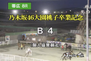 【動画あり】らじらー！聞いてたのかwww サイリウムの話題も…ばんえい競馬『乃木坂46大園桃子卒業記念』解説で桃子の卒業について触れるwwwwww