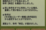 【パズドラ】メンテ後より裏四次元チャレンジの「時空」称号配布ｷﾀ━━━━(ﾟ∀ﾟ)━━━━!!