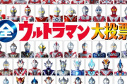 「全ウルトラマン大投票」最終ランキング結果発表！ヒーロー部門・ティガ、メカ部門・セブンガー、怪獣部門ゼットン。今回も大投票シリーズは圧倒的納得でファン大満足！！