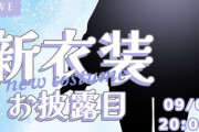 【ぶいすぽ】胡桃のあ、新衣装お披露目！デッッッッッ揺れデッッッッッ