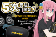 ぼっちちゃんのイヤホン、5次受注へ