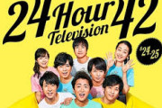 【悲報】日テレ社長「24時間テレビは絶対にやる、使命感！』→世間の反応をご覧ください