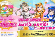 【朗報】「スクフェスシリーズ10周年記念生放送 おめで10！ありが10！ことほのうみと一緒にお祝いSP」【ラブライブ！】