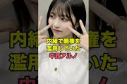 中西アルノがズルすぎると話題に…　#乃木坂46