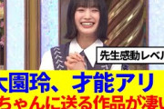 【プレバト！！】大園玲、才能アリ！天ちゃんに送る作品が凄い…