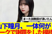 【櫻坂46】山下瞳月、一体何が！？トークで謝罪をした模様…