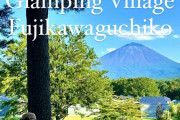 「山梨県鳴沢村に新たなビラ＆グランピング施設が登場！富士河口湖で贅沢なリゾート体験を」