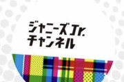 ジャニーズJr.チャンネルについて話したい