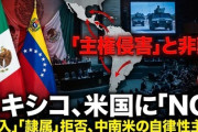 【速報】メキシコ政府､突然宣戦布告してきたトランプ大統領を強く非難