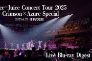 【動画】「Juice=Juice Concert Tour 2025 Crimson×Azure Special」Live Blu-ray Digest