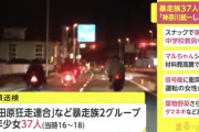 暴走行為をしていた「小田原狂走連合」など暴走族2グループの少年・少女37人を検挙、リーダー「神奈川を統一しようと思っていた」