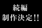 【疑問】漫画家「せや！大ヒット作の続編描いたろ！」←これの蛇足率が高すぎる理由･･･