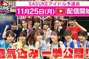 【≠ME / ≒JOY】菅波美玲・大信田美月、『SASUKEアイドル予選会』意気込み動画公開💪