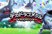 【DQウォーク】デカドラゴメタルキャンペーン開催