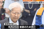 【悲報】飯塚幸三受刑者、老衰で死亡していた