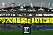 【DAZN】AFCと2028年までの長期契約締結　サッカー日本代表戦全試合配信決定