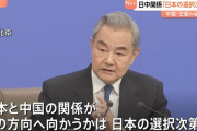 中国の王毅外相「日本は何の資格があって干渉するのか」…高市首相の台湾有事答弁に改めて反発！