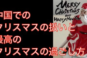 [無料動画]中国でのクリスマスの扱いと最高のクリスマスの過ごし方