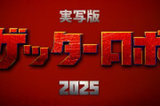 なんでゲッターロボが推されてるんや？