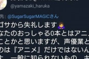 声優オタク「この声優アニメ出演0本だけどどうやって生活してんの？」声優「エゴサから失礼します！」シュババ