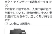 【画像】女さん「銃を構えればいいの？こうかな？💕」←やらかして炎上