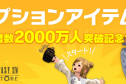 【FF14】冒険者2000万人突破記念「オプションアイテム30％オフセール」＆「CE版デジタルアップグレード50%オフセール」が本日よりスタート！