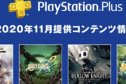 【朗報】11月のPS+のフリプ、大当たりｗｗｗ