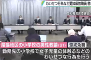 愛知県の教師だと１年間複数の女子小学生を触りまくりわいせつ行為をやっても逮捕されず実名も報道されないことが判明…※３年後にまた復活可能