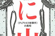 【※閲覧注意】「ディアトロフ峠事件」とかいう闇の深すぎる事件ｗｗｗｗｗｗｗｗ